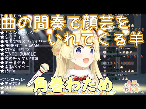 【ホロライブ切り抜き】顔芸わため【角巻わため】