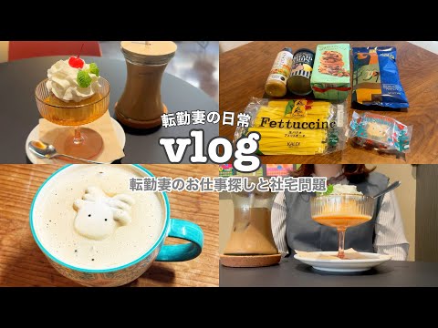 【vlog】仕事探しに苦戦する転勤妻の日常 💦｜社宅の悩み🏠🌀｜カルディ購入品