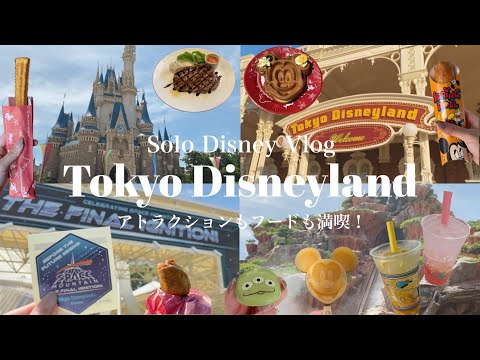 【ぼっちディズニー】はじめてのひとりディズニー🫧🕊️夏のひとりディズニーランドの楽しみ方Vlog【猛暑日】