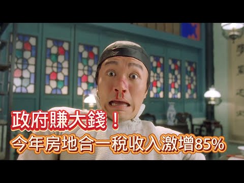 11/18號 晚上 10:00 直播 「政府賺大錢！今年房地合一稅收入激增85%  」