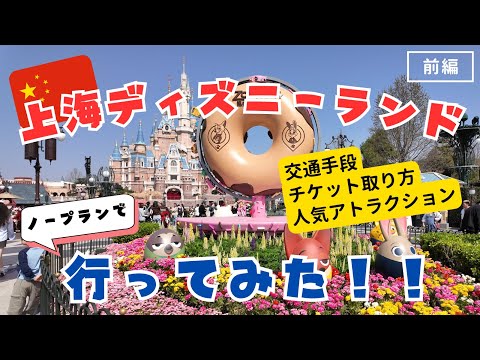 First time to visit Shanghai Disneyland! Everything is exciting and fantastic!! (Part 1)