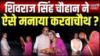 Karwa Chauth : शिवराज सिंह चौहान ने ऐसे मनाया करवाचौथ ? | Shivraj Singh Chouhan | Sadhna Singh |N18V