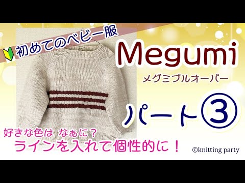 【初心者さんにも編める】③Megumi赤ちゃんプルオーバー パート