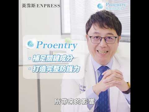 陳保仁醫師調整體質首推 #proentry #霈恩萃