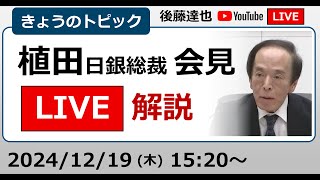 【LIVE解説】植田日銀総裁会見 今後の金融政策運営は？