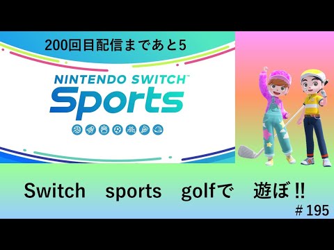 阪神タイガース日本一をありがとう‼【Nintendo Switch Sports】今日は雑談＋スイスポゴルフで遊びます♪