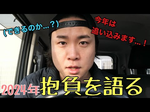 【限界突破】2024年の抱負とチャンネルの方針について #youtuber