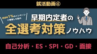 【徹底解説】早期内定者の全選考対策ノウハウ【就活】