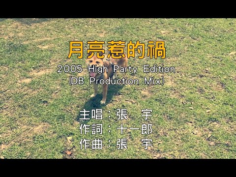 【國語KTV】High Party版 張宇 - 月亮惹的禍 DB Production Mix (原聲/伴唱切換)