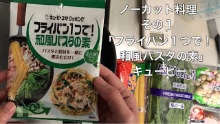 ノーカット料理 その１「フライパン１つで！和風パスタの素」