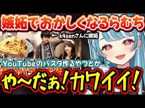 k4sen夫婦のパスタの動画で嫉妬する白波らむね＆好きって言われるとチャラそうに見える白波らむね【白波らむね/ぶいすぽ】