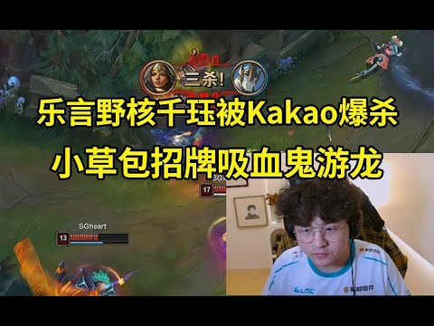 乐言选出野核千珏被Kakao爆杀，小草包招牌吸血鬼疯狂游龙，Puff队2-0战胜乐言拿下赛点！#lmsd