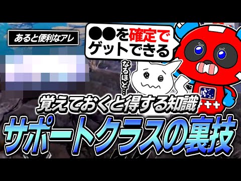 【ランクで必須】サポートクラスのある裏技について話すCHEEKYたち【APEX】