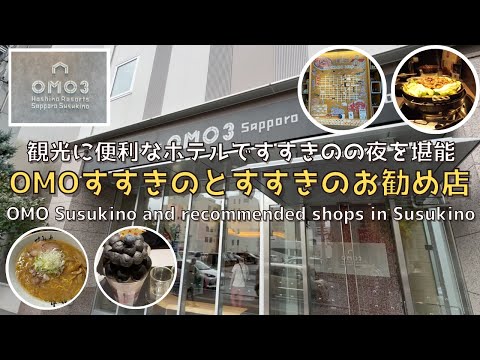 [Hokkaido] Introducing "OMO Susukino" and the shops you should visit when you come to Susukino