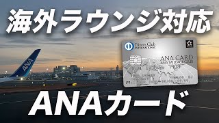 【特典充実】ANAダイナース！海外空港ラウンジにも対応したANAカード！