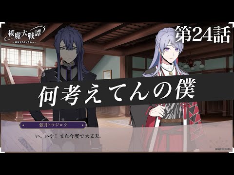 第24話「何考えてんの僕」| 「桜魔大戦譚 ～相対するモノたちへ～」