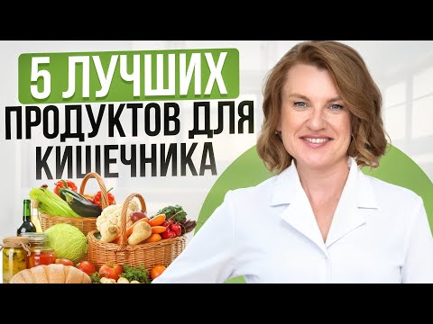 5 продуктов, которые СПАСУТ ваш кишечник! / Как улучшить работу кишечника в домашних условиях?