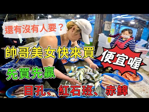 基隆崁仔頂～還有沒有人要？帥哥美女快來買～先買先贏（便宜喔）～目孔、紅石斑、赤鱆～元源魚行拍賣113/12/14(凌晨四點十五）