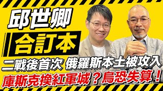 二戰後首次 俄羅斯本土被攻入！庫斯克換紅軍城？烏恐失算！【邱世卿合訂本】2024.08.12