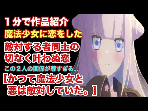 【敵対ラブコメ】1分でわかるかつて魔法少女と悪は敵対していた。【作品紹介】