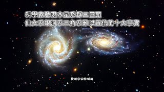 科學家發現本星系群三巨頭仙女系銀河系三角系難以置信的十大事實—快看宇宙特別篇