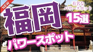 【福岡 観光】 福岡県の有名なパワースポット15選