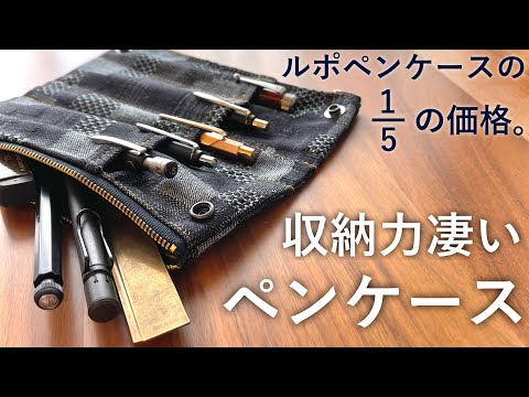 【コスパ最強】この値段で大丈夫!? ラダイト ベンディペンケースを買いました。