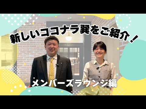 ラウンジのある介護施設！新しくなったココナラ巽をご紹介！【KIKOUKAI TUBE】