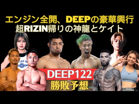 【DEEP122勝敗予想】超RIZIN帰りの神龍誠とケイト・ロータス、謎のHASEGAWAサーカス団、月井隼南のMMA2戦目、後藤丈治vsマンド・グティエレス、平本蓮の弟の平本丈がDEEP参戦