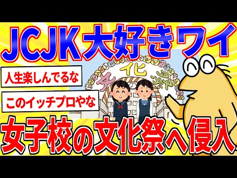 JCJK大好きワイ(36)一般参加OKな女子校の文化祭巡りを実行【2ch面白いスレゆっくり解説】