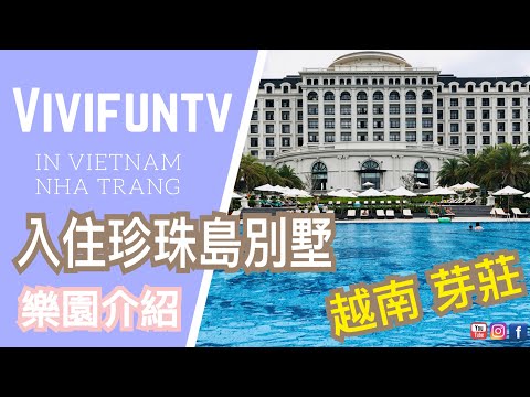 【米米瘋】越南芽莊Vlog#7 How To Travel In NhaTrang Vietnam Vinpearl Land hotel 珍珠島樂團 度假酒店別墅超豪華