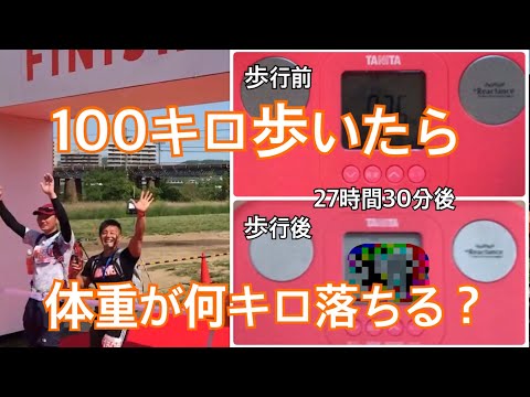 【検証】100キロ歩いたら体重が何キロ落ちるかやってみた！