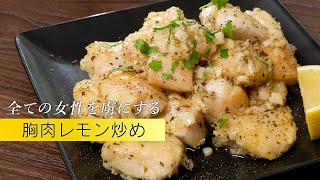 重宝する胸肉活用レシピ！レモンガーリック炒め【 料理レシピ 】