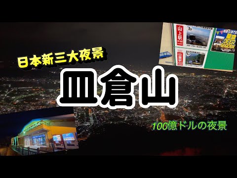 【北九州市】"100億ドルの夜景"　皿倉山へ行ってみた！