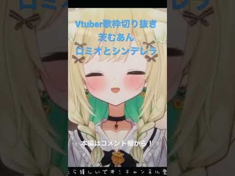 【Vtuber/歌枠切り抜き】ロミオとシンデレラ【茨むあん】#shorts