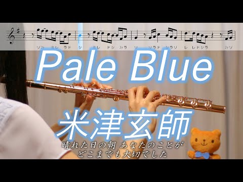 【楽譜】Pale Blue / 米津玄師【フルート】リコカツ