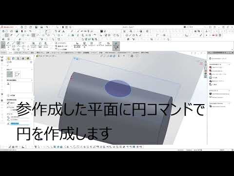 【FRPカジ】solidworks－円柱側面に穴を描く