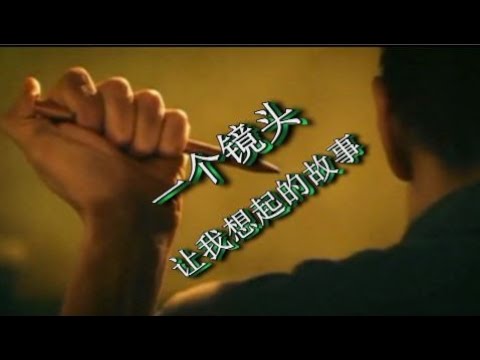 一个镜头让我想起的故事