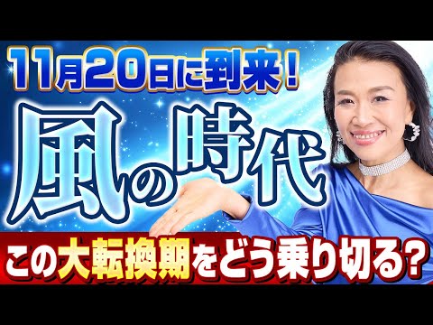 【風の時代が本格化】248年ぶりに地球がひっくり返る！？大転換期の上昇気流を乗りこなし方を徹底解説💡（第1678回）