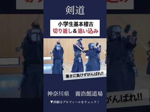 【剣道】小学生切り返し&追い込み稽古🔥 #shorts