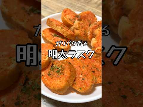 【ガリバタ香る】明太ラスク #おうち居酒屋 #おつまみレシピ #明太子 #ラスク