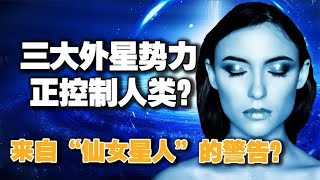 美前空军出书爆料：”仙女星人”警告，三大外星势力正在操控人类？