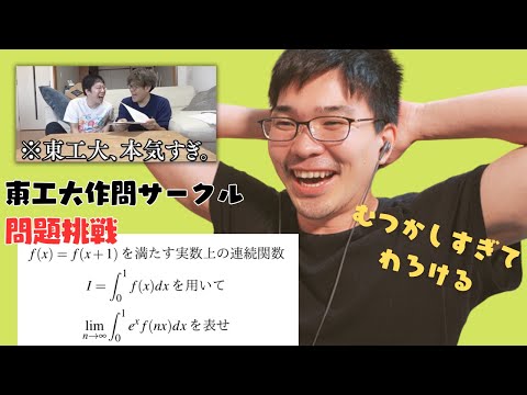 でんがんとキムさんを追い詰めた東工大作問サークルの数学難問に立命館卒がチャレンジ