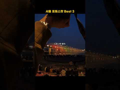 서울 포토스팟 Best 3!!