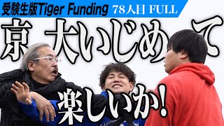 【FULL】ふーみんVS岩井 勃発｡1級FP技能士試験に合格したい【冨岡 樹】[78人目]受験生版Tiger Funding