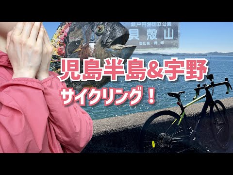 【岡山ロードバイク女子】瀬戸内海の絶景に思わず感動！児島半島を自転車で走ってみた