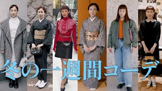 一週間コーデ！冬のリアルな和洋コーデ。what I wear in Winter 2024