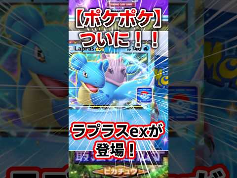 【ポケポケ】初イベント開催！ラプラスex安定周回紹介とイベント解説！#ポケポケ　#ptcgp 　#ポケモン