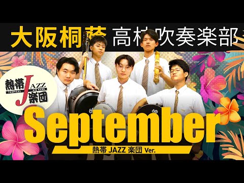 September -熱帯JAZZ楽団【大阪桐蔭吹奏楽部】