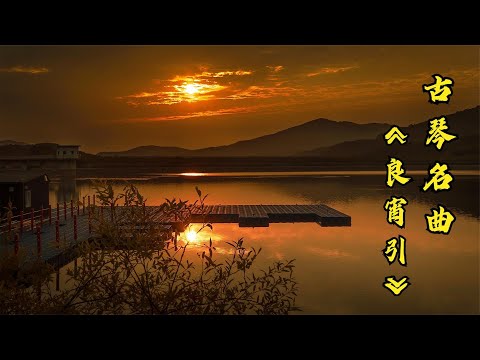 古琴名曲《良宵引》乐曲结构精致，旋律婉转，曲风恬静，引人入胜，放松音乐 - 幫助睡眠的音樂 ​- 睡覺輕音樂 ​- 喝茶音乐 ​- 冥想音乐—中国古典纯音乐